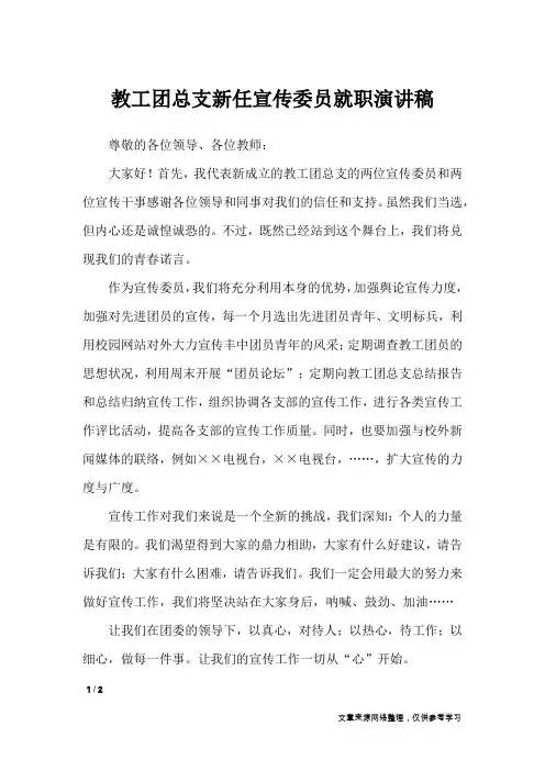 教工团总支新任宣传委员就职演讲稿