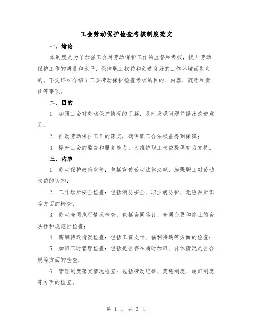 工会劳动保护检查考核制度范文(二篇)
