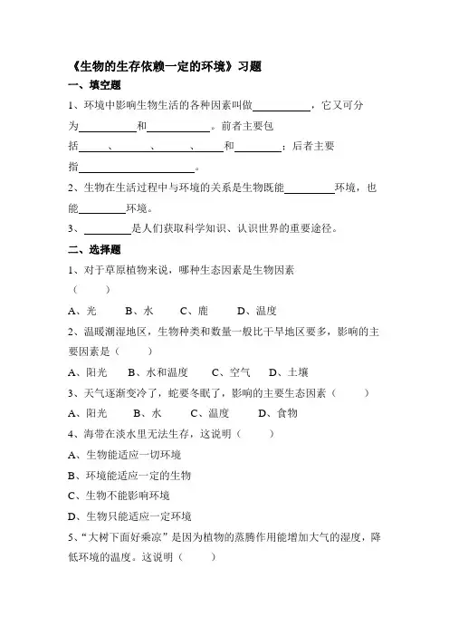 生物的生存依赖一定的环境随堂练习1