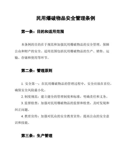 民用爆破物品安全管理条例