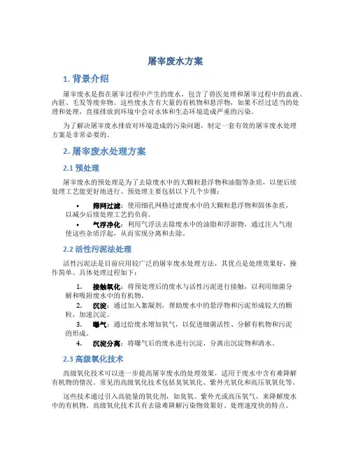 屠宰废水方案