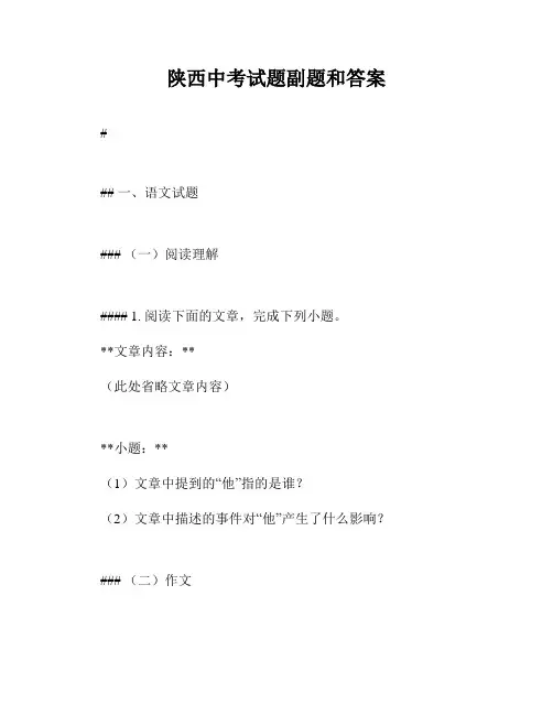 陕西中考试题副题和答案