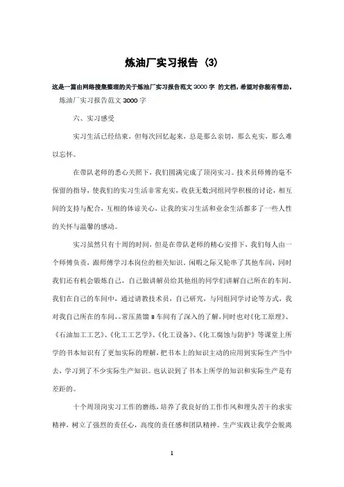 炼油厂实习报告(3)