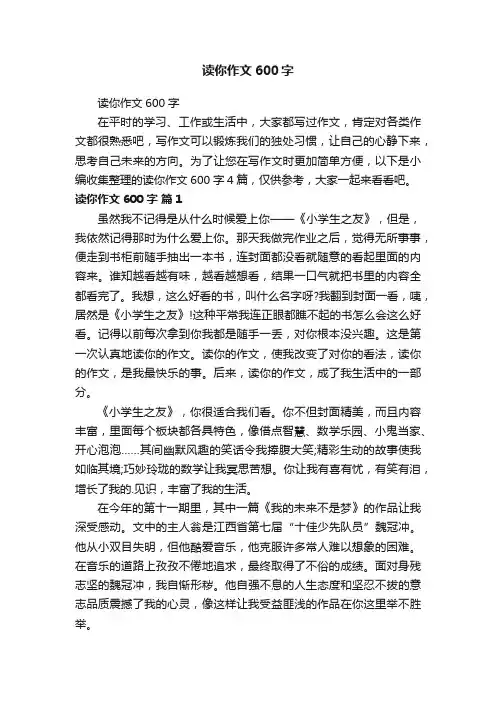 读你作文600字