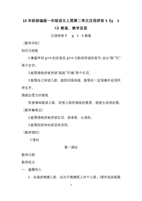 19年秋部编版一年级语文上册第二单元汉语拼音5《g  k  h》教案、教学反思
