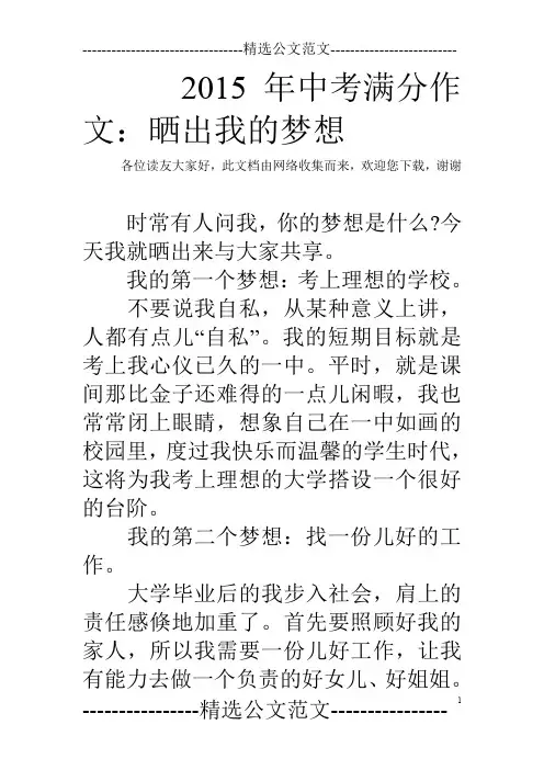 2015年中考满分作文：晒出我的梦想