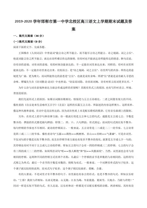 2019-2020学年邯郸市第一中学北校区高三语文上学期期末试题及答案
