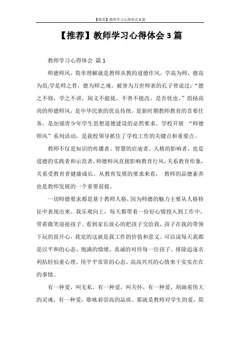 心得体会 【推荐】教师学习心得体会3篇