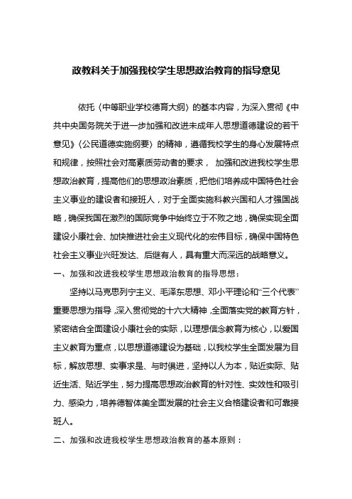 政教科关于加强我校学生思想政治教育的指导意见