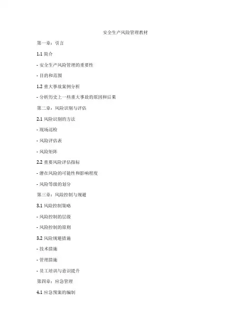 安全生产风险管理教材