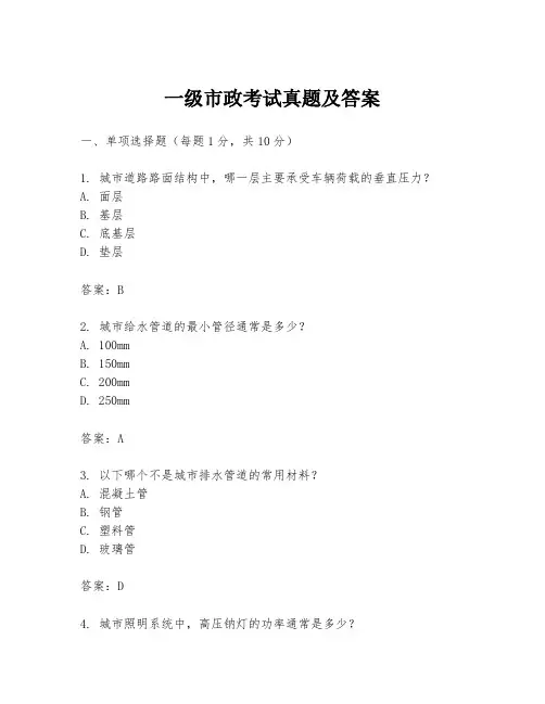 一级市政考试真题及答案