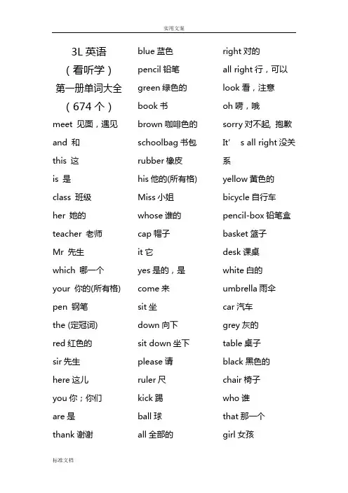 3L英语(看听学)第一册单词大全