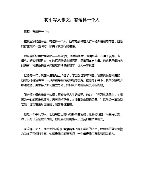 初中写人作文：有这样一个人