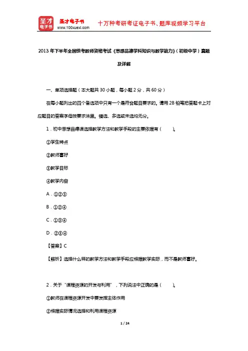 2013年下半年全国统考教师资格考试《思想品德学科知识与教学能力》(初级中学)真题及详解