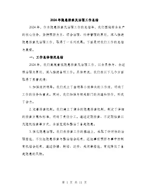 2024年隐患排查及治理工作总结(3篇)
