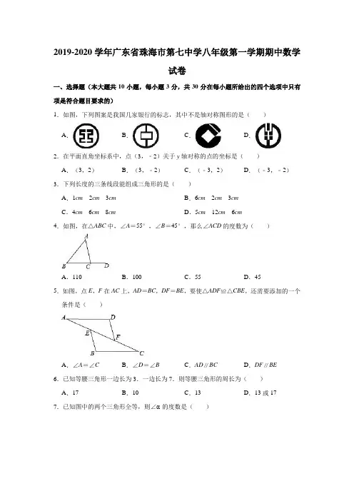 2019-2020学年广东省珠海市第七中学八年级(上)期中数学试卷(解析版)