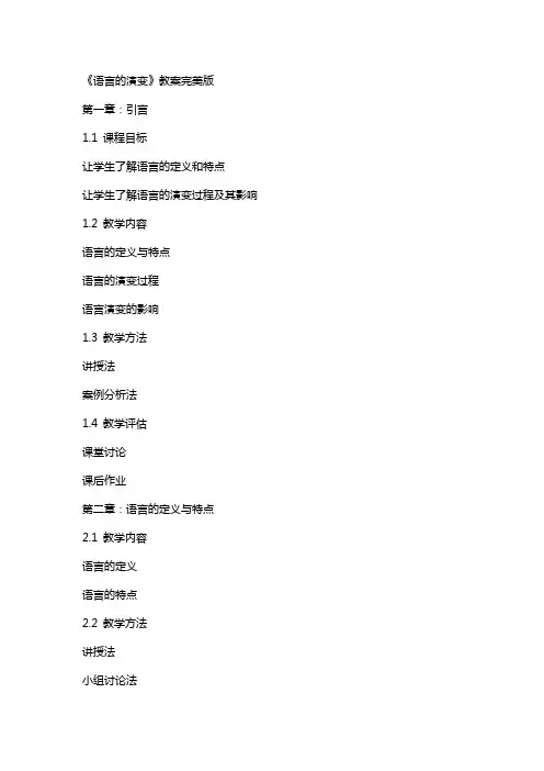 《语言的演变》教案完美版