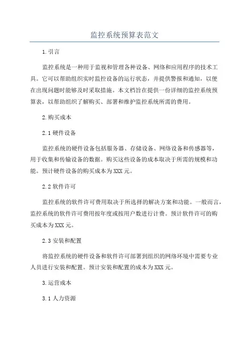 监控系统预算表范文