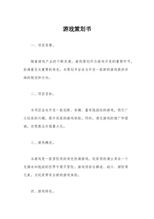 游戏策划书