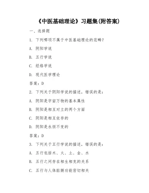 《中医基础理论》习题集(附答案)