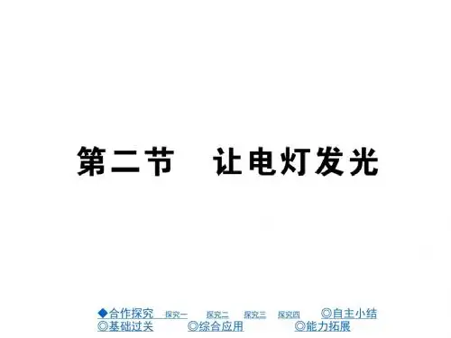 沪科版九年级物理上册课件第14章 第二节 让电灯发光 (共34张PPT)