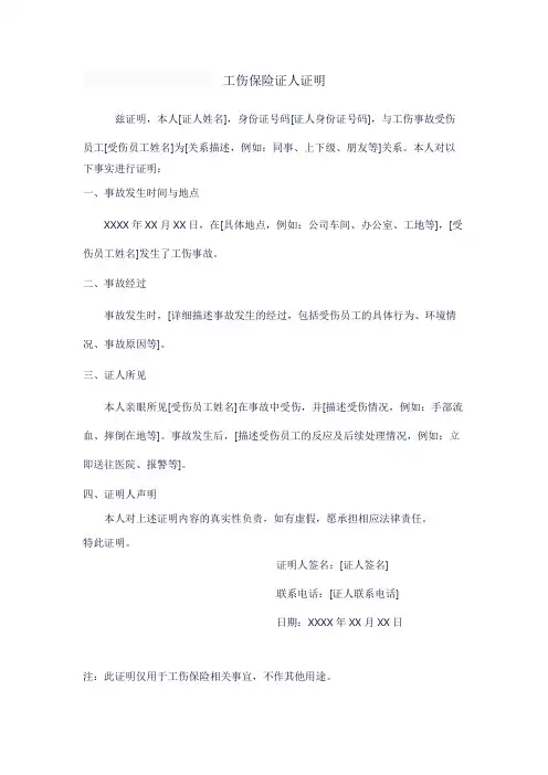 工伤保险证人证明