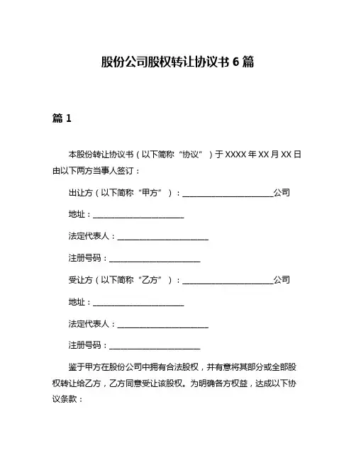 股份公司股权转让协议书6篇