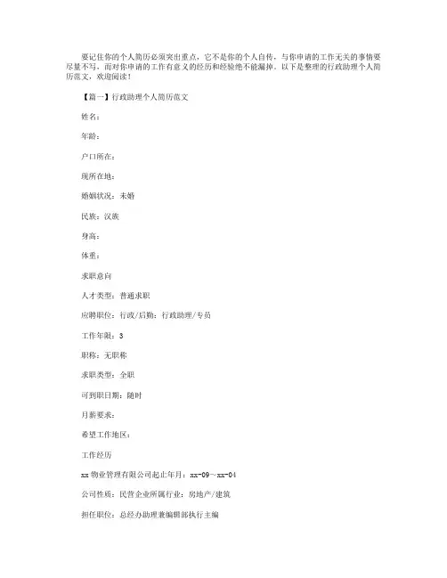 行政助理个人简历范文3篇.doc
