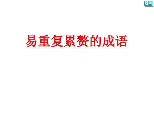 易重复累赘的成语