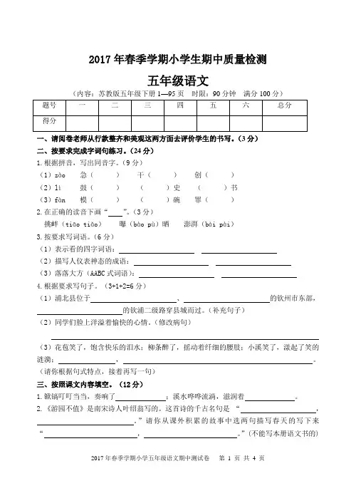 2017苏教版五年级语文下册期中质量检测试卷