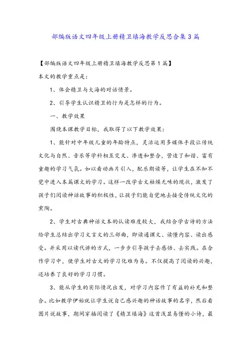部编版语文四年级上册精卫填海教学反思合集3篇