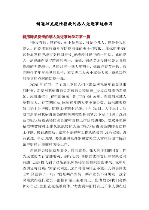 新冠肺炎疫情捐款的感人先进事迹学习