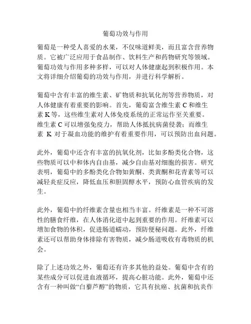 葡萄功效与作用