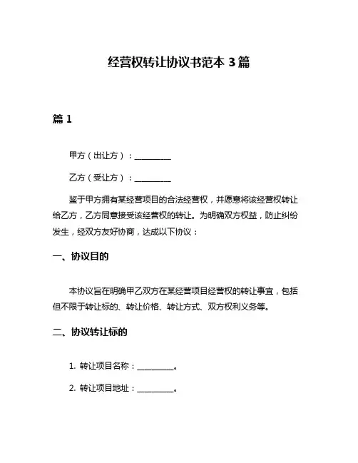 经营权转让协议书范本3篇