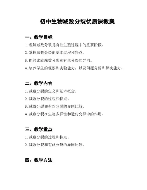 初中生物减数分裂优质课教案