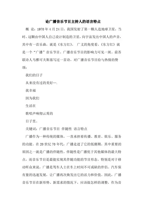 广播音乐节目主持人的语言特点