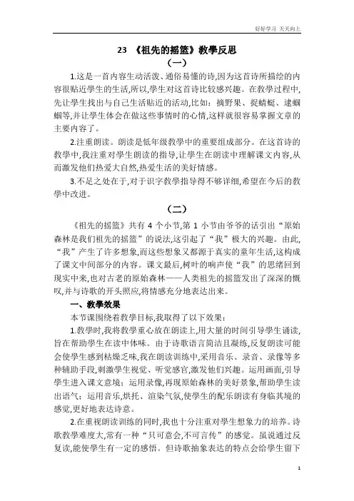 人教部编版版小学语文二年级下册 23 祖先的摇篮 (教学反思)