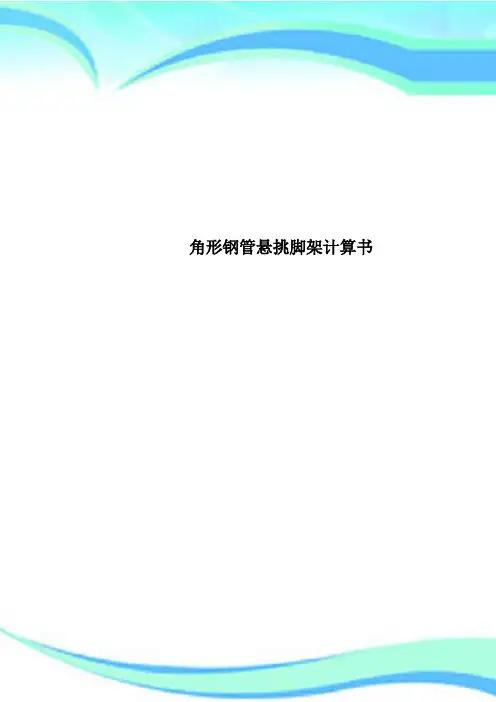 角形钢管悬挑脚架计算书