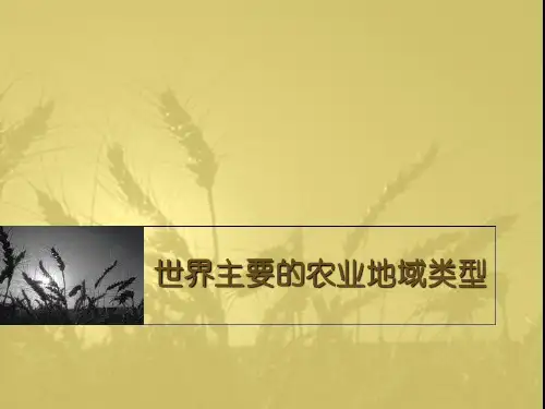 世界主要的农业地域类型