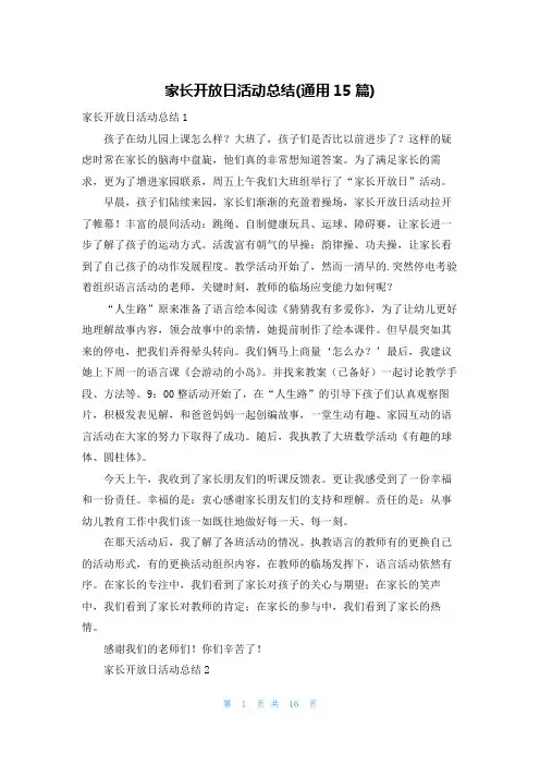 家长开放日活动总结(通用15篇)