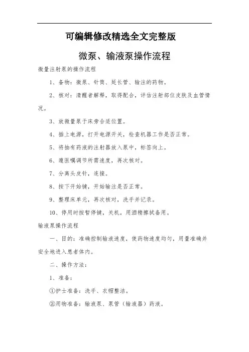 微泵、输液泵操作流程精选全文完整版