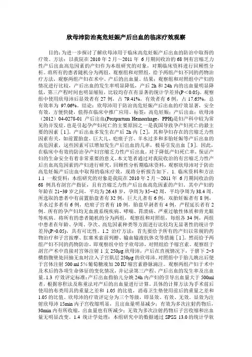 欣母沛防治高危妊娠产后出血的临床疗效观察