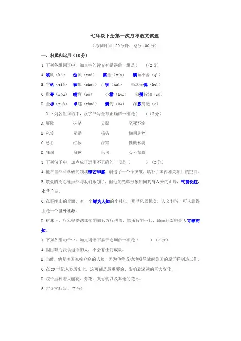七年级下册第一次月考语文试题