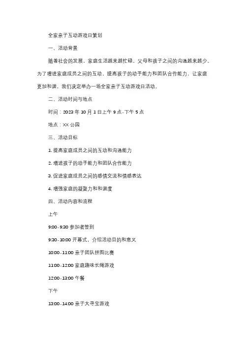  全家亲子互动游戏日策划
