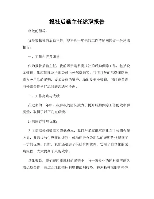 报社后勤主任述职报告