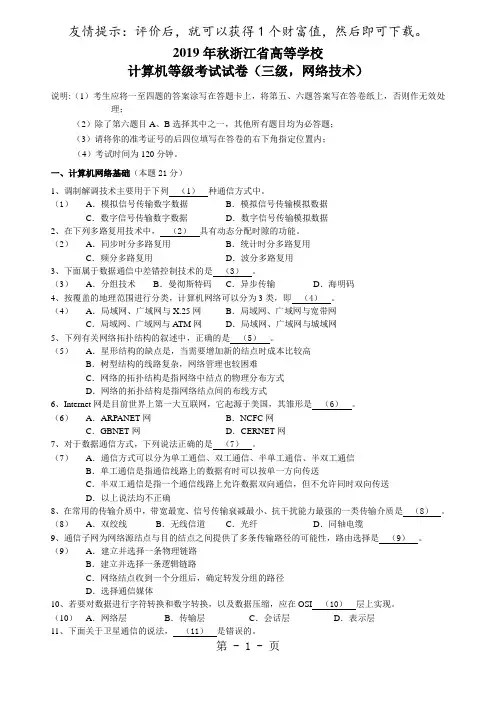 浙江省计算机三级网络技术历年真题完整版含答案2019年到2019年60页word文档