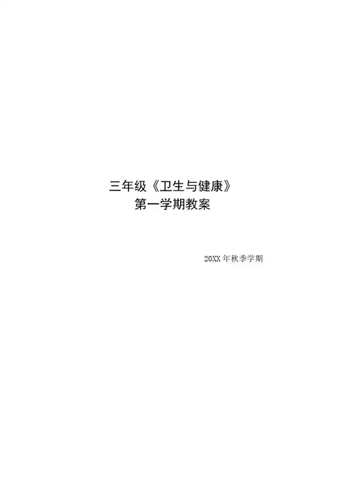 三年级卫生与健康教案