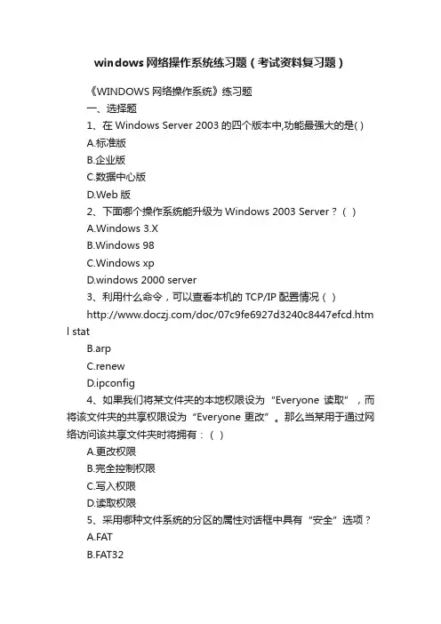 windows网络操作系统练习题（考试资料复习题）