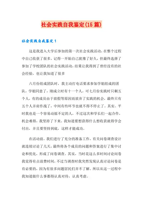社会实践自我鉴定(15篇)