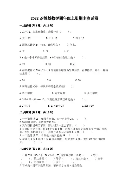 2022苏教版数学四年级上册期末测试卷含完整答案(精品)